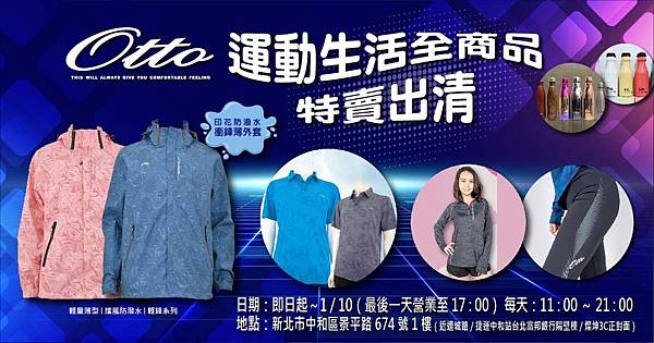 [情報] 外貿展商OTTO 新北中和快閃 戶外,運動,服飾外套2折起