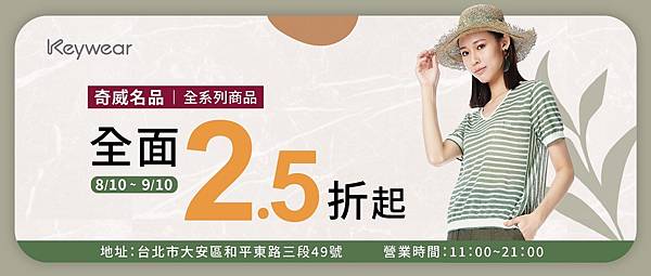 [情報] 讓媽媽漂亮很簡單~奇威名品台北集中低至2.5折起