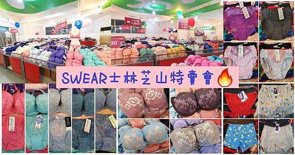 [情報] 廠拍啦~Swear內衣全都降 內衣1000/三件