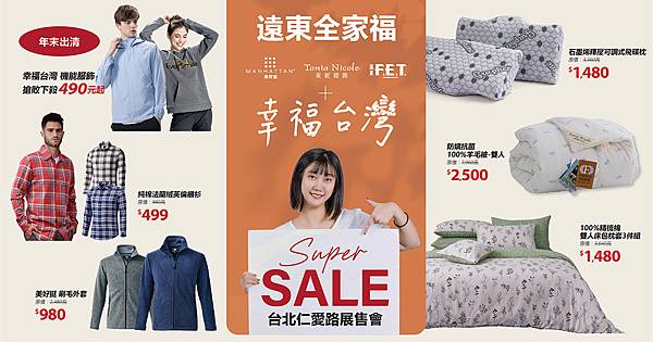 [情報] 遠東全家福台北特賣～整店暖心價跟家人們過冬