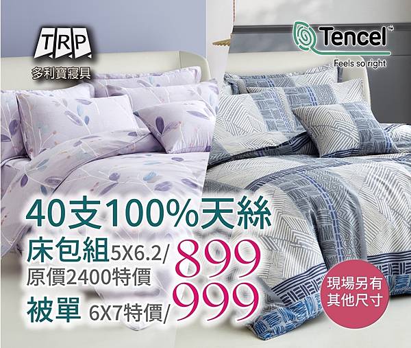 士林區【TRP多利寶寢具】特賣會，全館2折起，超值天絲、純棉