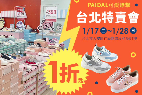 [情報] 好萌好穿PAIDAL女鞋台北10天快閃 1折起