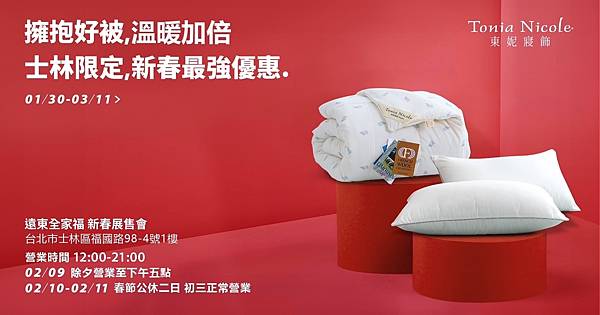 [情報] 遠東全家福新春檔台北最大場 整館特賣中