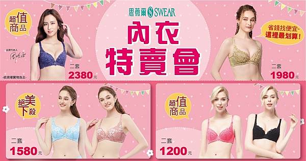 [情報] 台北大安 SWEAR思薇爾內衣二套1200 ～買對不買貴，快敗