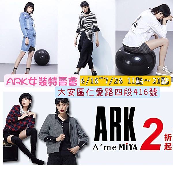 [情報] 台北ARK女裝／歐佳琪設計師女裝特賣會低至2折