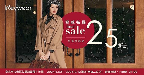 [情報] 奇威名品台北特賣 買對不買貴趁現在低至2.5折