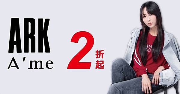 [情報] ARK四季女裝台北特賣低至2折