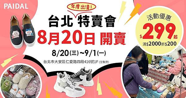 [情報] 台北【PAIDAL聯名授權女鞋夏出清299起】快閃7天