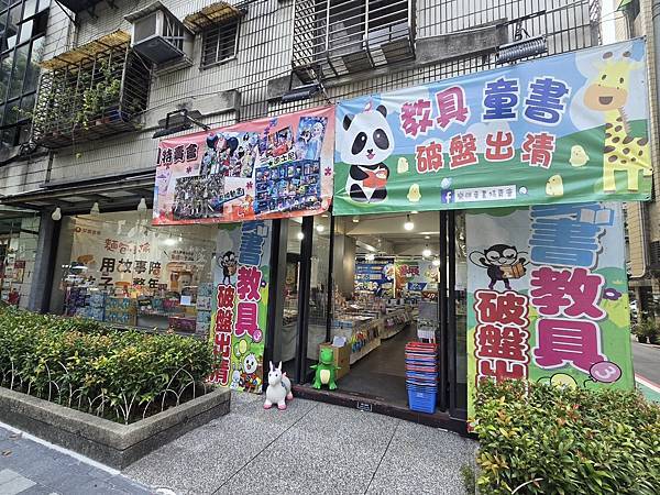 [好康] 繪本/教具/童書/桌遊 出版社台北聯合展售 