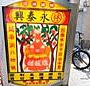 林永泰興蜜餞行