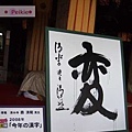 2008年清水寺寫出的代表字"變"。