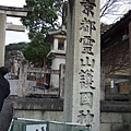 京都靈山護國神社