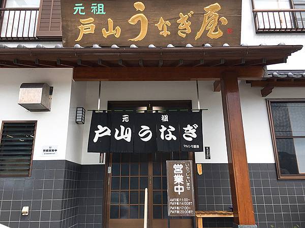 日本九州大分縣日田戶山うなぎ屋。鰻魚飯