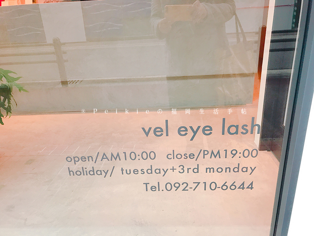 福岡博多駅南。超高服務接睫毛vel eye lash