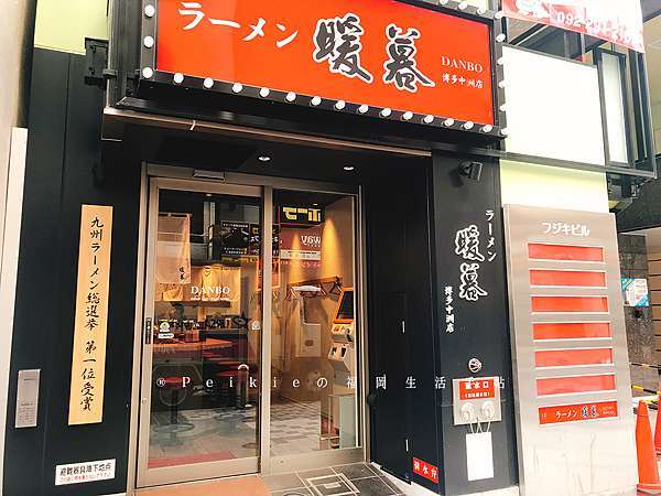 博多中洲店 牛郎比鄰而坐的暖暮拉麵 辣蛋糕福岡生活手帖 辛いケーキの福岡生活手帖 痞客邦