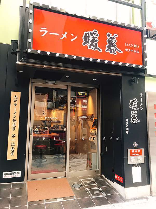 博多中洲店 牛郎比鄰而坐的暖暮拉麵 辣蛋糕福岡生活手帖 辛いケーキの福岡生活手帖 痞客邦