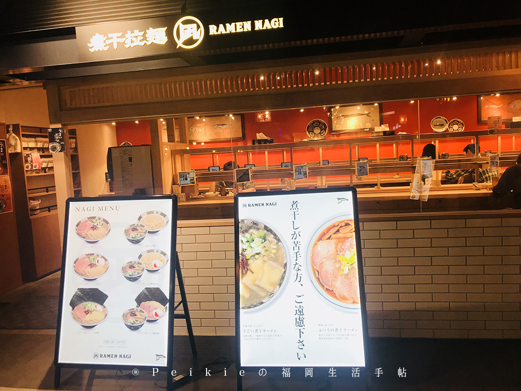日本福岡 拉麵 福岡空港的煮干拉麵ー凪 凪ラーメン風味無法形容的魚干湯底 我的生活 快樂提案 日本福岡 拉麵 福岡空港的煮干拉麵ー凪 凪ラーメン風味無法形容的魚干湯底 我的生活 快樂提案