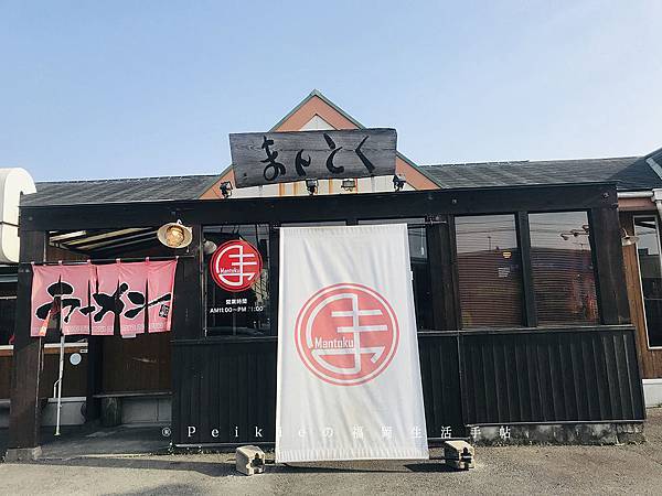 福岡縣朝倉知名的萬徳拉麵ーまんとくラーメン