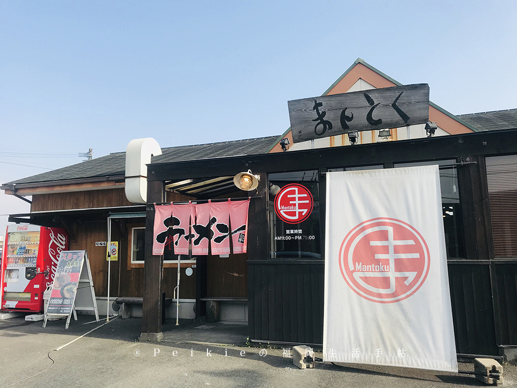 福岡縣朝倉知名的萬徳拉麵ーまんとくラーメン