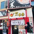 豚骨ラーメン一幸舎・豚骨拉麵一幸舎