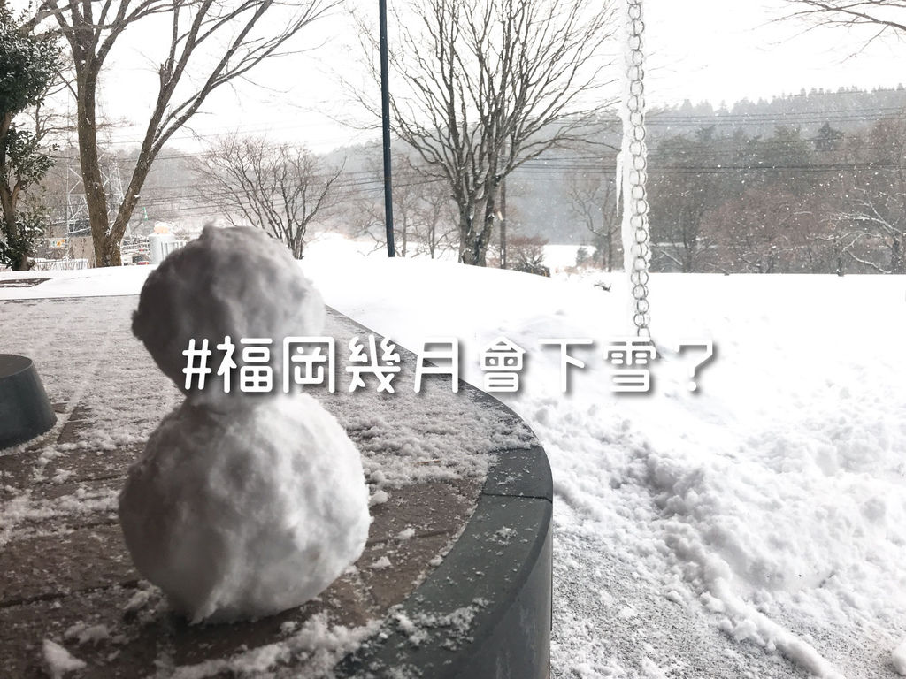 福岡幾月會下雪？.jpg