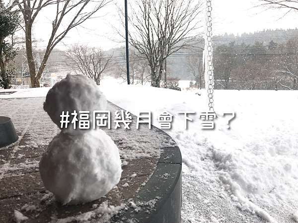 九州下雪時節 福岡幾月會下雪 辣蛋糕福岡生活手帖 辛いケーキの福岡生活手帖 痞客邦