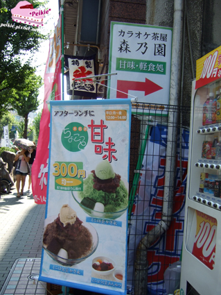 人形町上的冰店