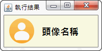 執行結果.png