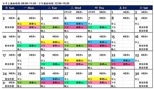 3月課程表