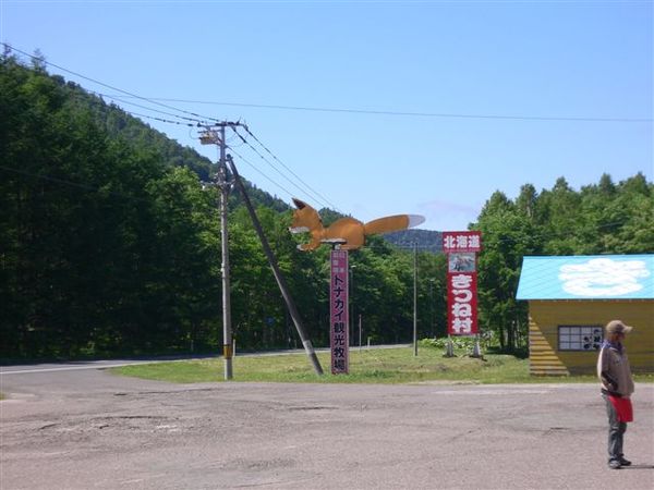 314_北見狐貍村.JPG