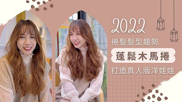 2022捲髮髮型趨勢～蓬鬆木馬捲｜打造真人版洋娃娃