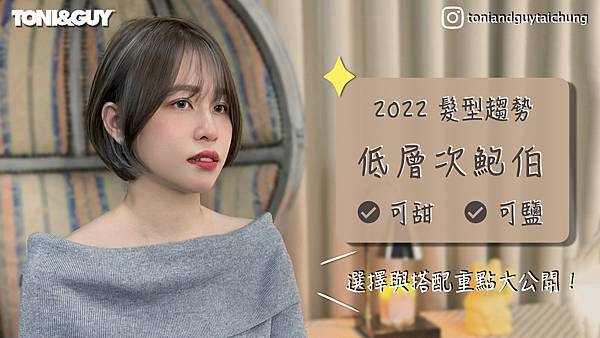 2022髮型趨勢｜可優雅可柔美的低層次鮑伯&絕美焦糖奶茶色