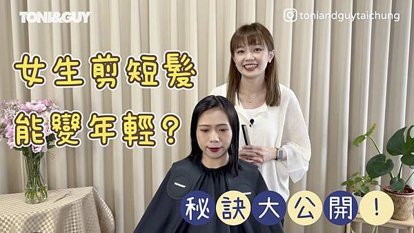 小顏系Bob短髮髮型推薦｜女生剪完短髮變年輕的秘訣X TONI&GUY Classic Bob