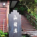 山豬溝