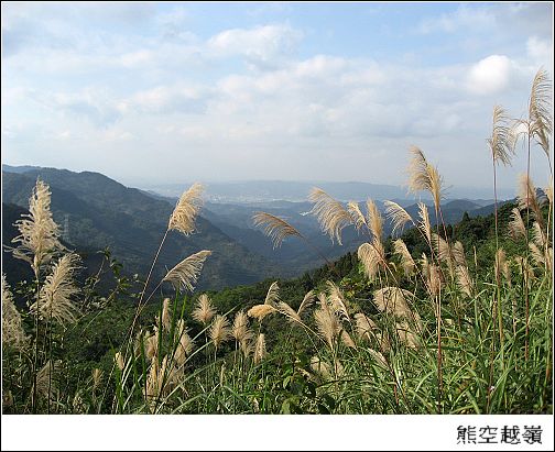 熊空越嶺.jpg 熊空越嶺.jpg