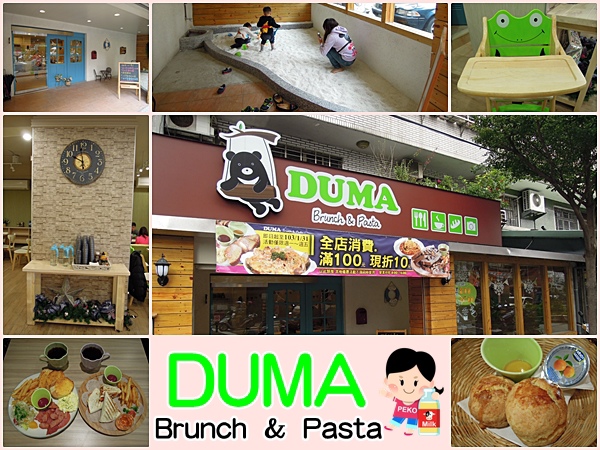 板橋 DUMA 早午餐 義大利麵