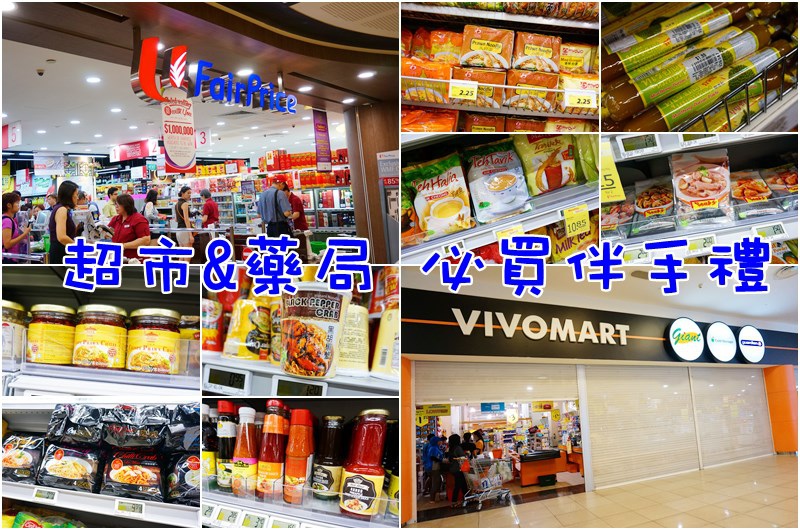 新加坡必買伴手禮 新加坡必買伴手禮