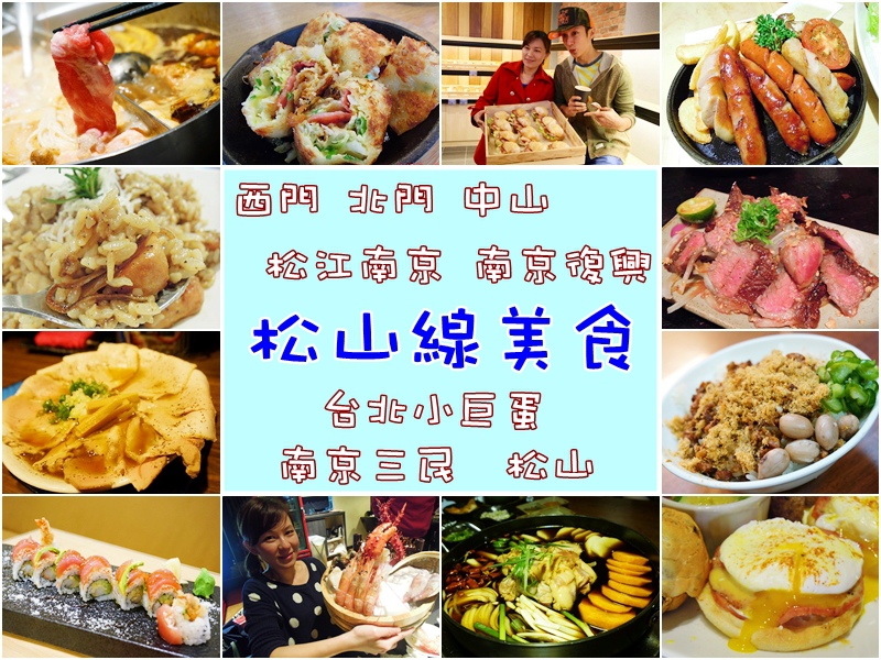 大台北美食攻略 捷運松山線美食推薦懶人包總整理 西門站 北門站 中山站 松江南京站 南京復興站 台北小巨蛋站 南京三民站 松山站 潮流 美妝 消費創造個人化風格的女性社群