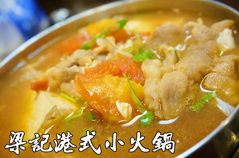 梁記港式小火鍋 梁記港式小火鍋