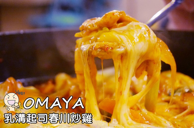 Omaya春川炒雞Omaya麻藥瘋雞