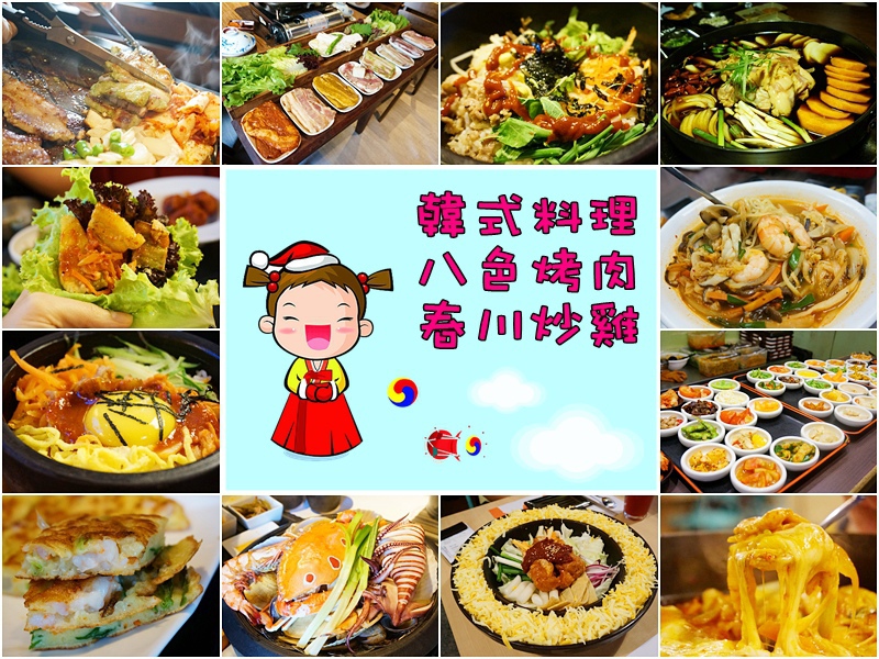 台北東區韓式料理.台北平價韓式料理.韓式料理台北推薦.明洞館.涓豆腐.韓式料理 台北車站.八色烤肉.春川炒雞 台北東區韓式料理.台北平價韓式料理.韓式料理台北推薦.明洞館.涓豆腐.韓式料理 台北車站.八色烤肉.春川炒雞