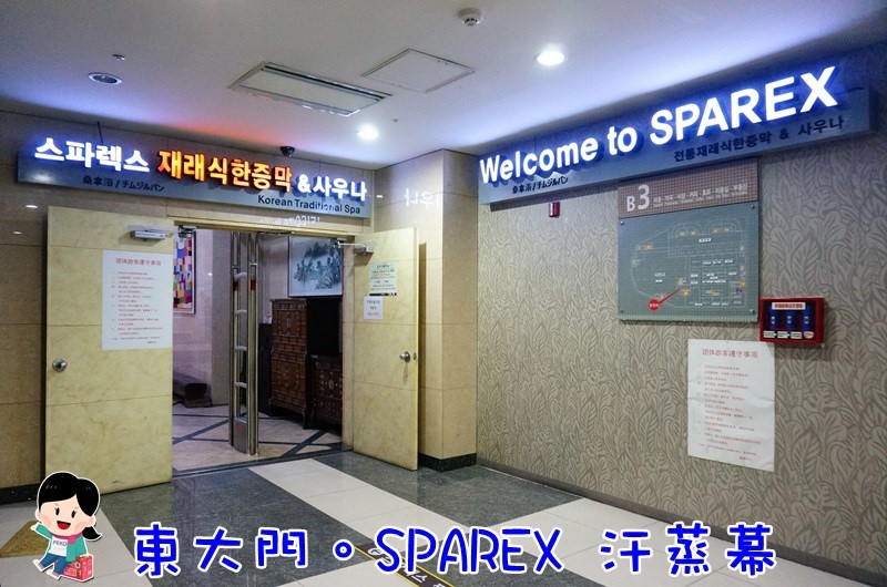 SPAREX汗蒸幕 東大門汗蒸幕 東大門汗蒸幕推薦 東大門汗蒸幕SPAREX 東大門city Good morning city 韓國汗蒸幕推薦 平價汗蒸幕推薦