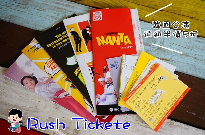 Rush Ticket.韓國公演.Rush Ticket購買教學.韓國Rush Ticket.韓國觀光公社旅遊諮詢中心TIC.韓國公演5折票.亂打秀NANTA.塗鴉秀:HERO.拌飯秀BIBAP.Jump 