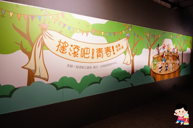 搖滾吧！青春插畫設計展.松菸插畫展.台灣插畫家.克里斯多插畫森林.賴賴&織織.王子麵.許匡匡.傻笑鱷魚.