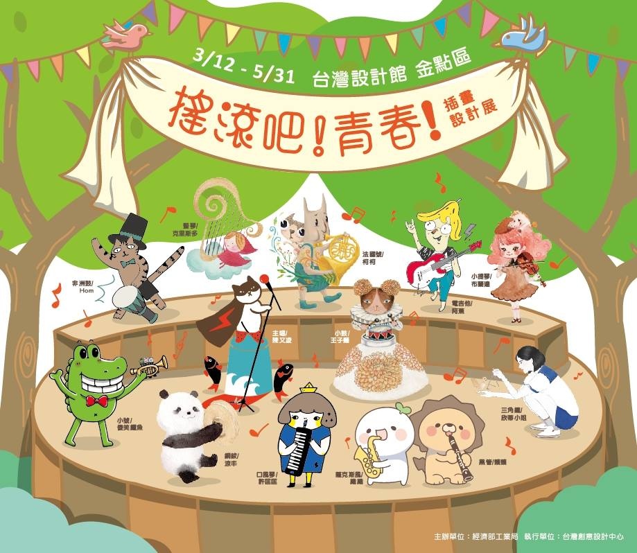 搖滾吧！青春插畫設計展.松菸插畫展.台灣插畫家.克里斯多插畫森林.賴賴&織織.王子麵.許匡匡.傻笑鱷魚.