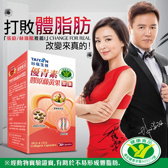 台鹽優青素.百酵錠.大餐必備.體脂肪.張庭代言.藤黃果.酵素.