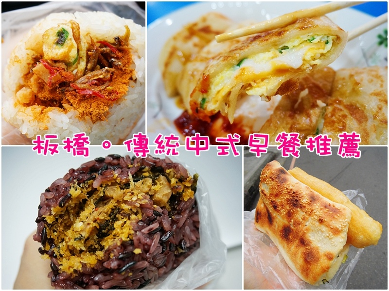 板橋美食.板橋中式早餐推薦.板橋手工蛋餅.板橋 無敵海景饅頭蛋.小魚乾飯糰 板橋美食.板橋中式早餐推薦.板橋手工蛋餅.板橋 無敵海景饅頭蛋.小魚乾飯糰