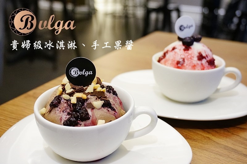Bulga 寶格冰淇淋.台中美食.台中冰淇淋.手工果醬.勤美誠品.草悟道下午茶推薦.