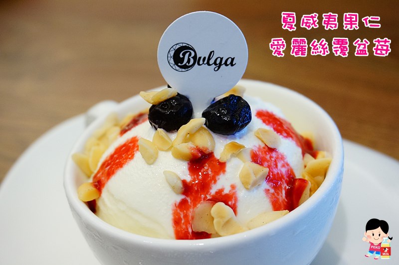 Bulga 寶格冰淇淋.台中美食.台中冰淇淋.手工果醬.勤美誠品.草悟道下午茶推薦.