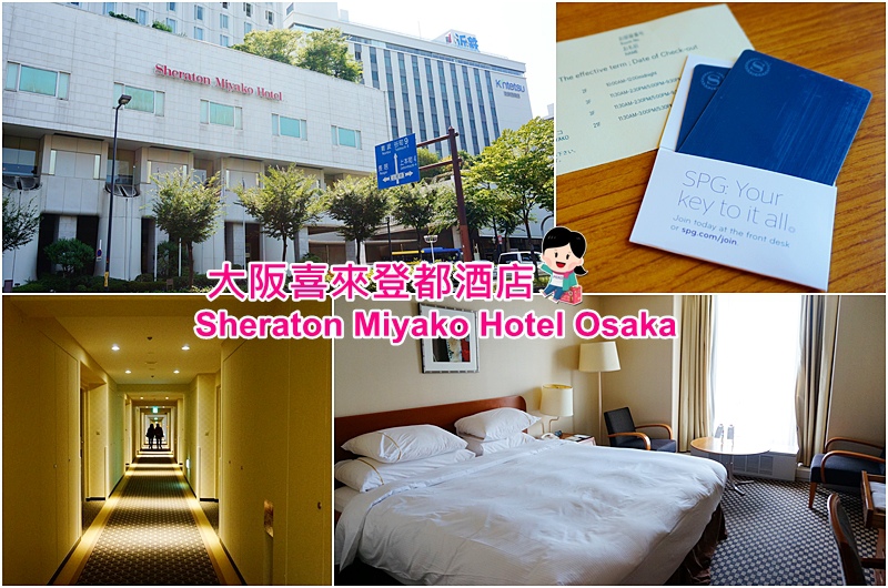 大阪喜來登都酒店.大阪飯店店推薦.大阪住宿推薦.上本町站住宿推薦.Sheraton Miyako Hotel Osaka.日本大阪自由行2016. 大阪喜來登都酒店.大阪飯店店推薦.大阪住宿推薦.上本町站住宿推薦.Sheraton Miyako Hotel Osaka.日本大阪自由行2016.